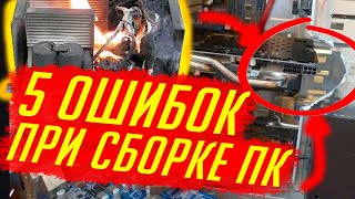 НЕ ДЕЛАЙ ЭТОГО! Топ 5 ошибок при сборке пк/  Сборка пк/ Сборка компьютера