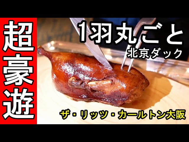 ザ・リッツ・カールトン【北京ダック食べまくる】中国料理 ・香桃