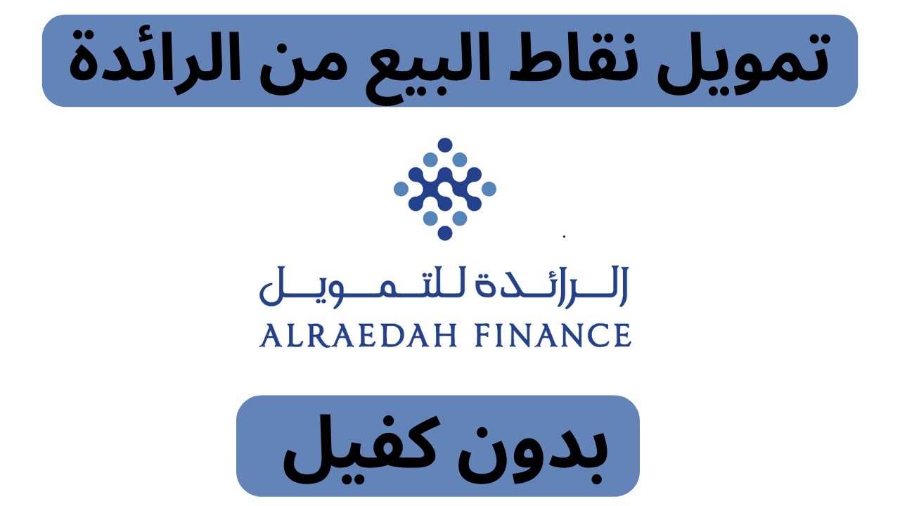 تمويل نقاط البيع من الرائدة I تمويل نقاط البيع بدون كفيل عبر شركة الرائدة للتمويل