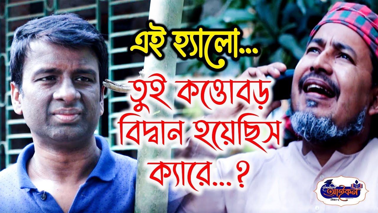 Islamic Icon ║ New Bangla Comedy Natok ║ Kabir Bin Samad ║ Biddan ║ Mr ...