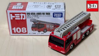トミカ開封動画】No.108 日野はしご付消防車 (モリタ・スーパー