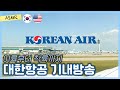 [자막O] 이륙지연, 난기류 상황까지🛫 대한항공 승무원 기내방송 ASMR | 비행 영상💙