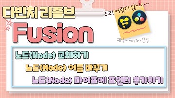 다빈치리졸브 & Fusion | Node 교체하기, Node이름 변경하기, Pipe에 포인터 추가해 노드 정렬 보기좋게 하기(pipe router)