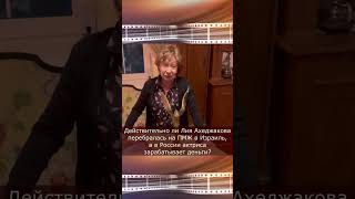 Лия Ахеджакова: она тайно покинула Россию? #shorts
