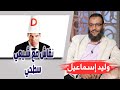 وليد إسماعيل الحلقة 400 نقاش مع شيعي سطحي 