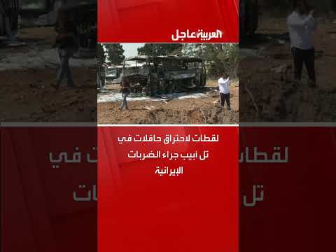 احتراق حافلات في تل أبيب بعد ضربات إيرانية