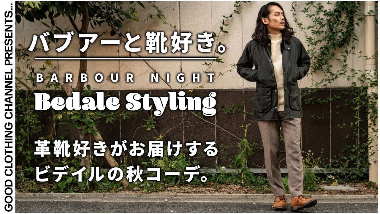 バブアー 革靴好きのビデイル秋の気温別コーデ3種 パラブーツ Youtube
