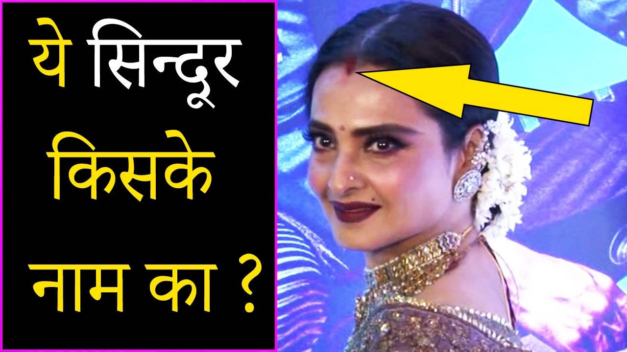 Image result for à¤•à¤¿à¤¸à¤•à¥‡ à¤¨à¤¾à¤® à¤•à¤¾ à¤¸à¤¿à¤‚à¤¦à¥‚à¤° à¤²à¤—à¤¾à¤¤à¥€ à¤¹à¥ˆ à¤°à¥‡à¤–à¤¾