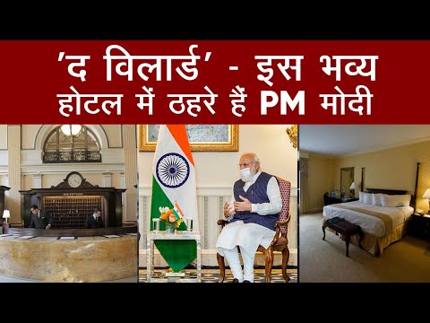 PM Modi US visit: 335 कमरों का वो भव्य होटल जिसकी मेजबानी के चर्चे सदियों से है मशहूर | The Willard