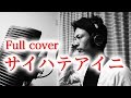【フル歌詞】サイハテアイニ / RADWIMPS （『アクエリアス』TVCMソング）cover
