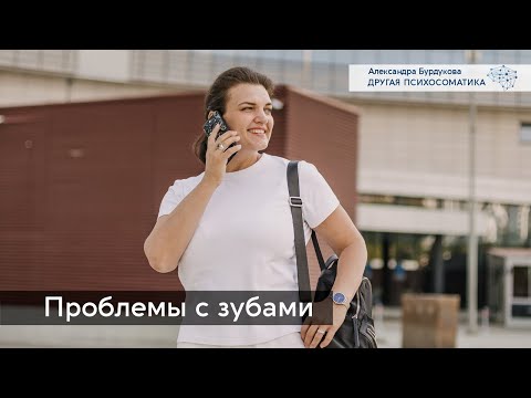 Проблемы с зубами. Другая психосоматика