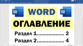 Как сделать оглавление в Ворде