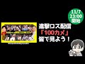 【進撃の巨人】「100カメ」を皆で見よう！【二千年…若しくは二万年…若しくは最終回から二日後の君へ】
