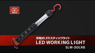 藤原産業 ＳＫ１１ 充電式ＬＥＤスティックライトシリーズ