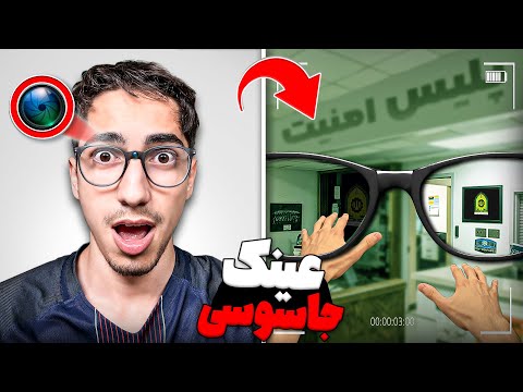 عینک دوربین دار برای جاسوسی رو تست کردم خطرناک ترین عینک 