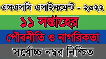 SSC 2022 11th Week Civics Assignment Answer | SSC 2022 11th Week Civics Assignment Solution