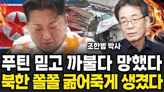 "김정은 푸틴만 믿고 까불다 망했다" 북한은 전쟁도 못하고 쫄쫄 굶어 죽는다 (조한범 박사 / 2부)