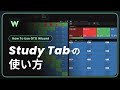 【字幕付き】Study Tabの使い方