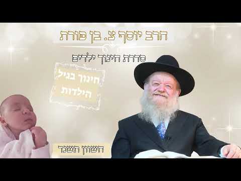 סדרת חינוך הילדים - חינוך בגיל הילדות - שיעור 5 | הרה"ג יוסף צ. בן פורת