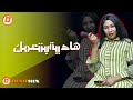 هادية بت عمك نوري الجنا اغاني سودانية 2025 
