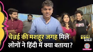 Saurabh Dwivedi को Chennai के Marina Beach पर PM Modi, Hindutva, NEET पर लोगों ने क्या बता दिया?