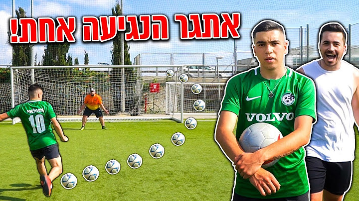 חובה לגעת רק פעם אחת בכדור!