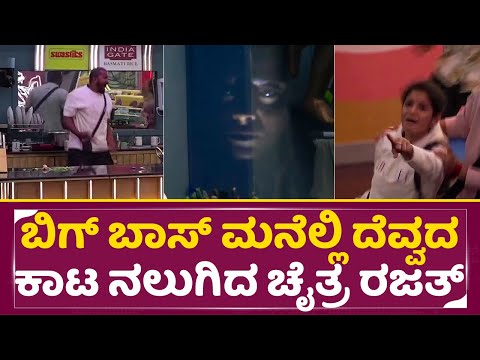 Big Boss Kannada 11: ಬಿಗ್ ಬಾಸ್ ಮನೆಲ್ಲಿ ದೆವ್ವದ ಕಾಟ ನಲುಗಿದ ಚೈತ್ರ ರಜತ್ | Rajath | Chaitra | Kiccha|SStv Big Boss Kannada 11: ಬಿಗ್ ಬಾಸ್ ಮನೆಲ್ಲಿ ದೆವ್ವದ ಕಾಟ ನಲುಗಿದ ಚೈತ್ರ ರಜತ್ | Rajath | Chaitra | Kiccha|SStv