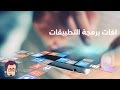 لغات برمجة التطبيقات