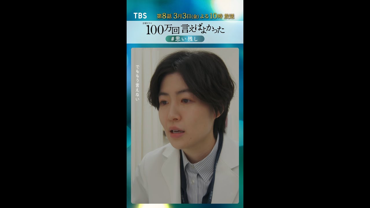 100万回 言えばよかった』第7話名場面 #思い残し【過去回はパラビで