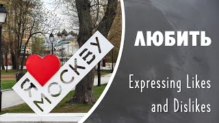 Basic Russian 1: The Verb ЛЮБИТЬ to Express Likes and Dislikes