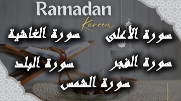 سورة الأعلى/سورة الغاشية /سورة الفجر/سورة البلد /سورة الشمس