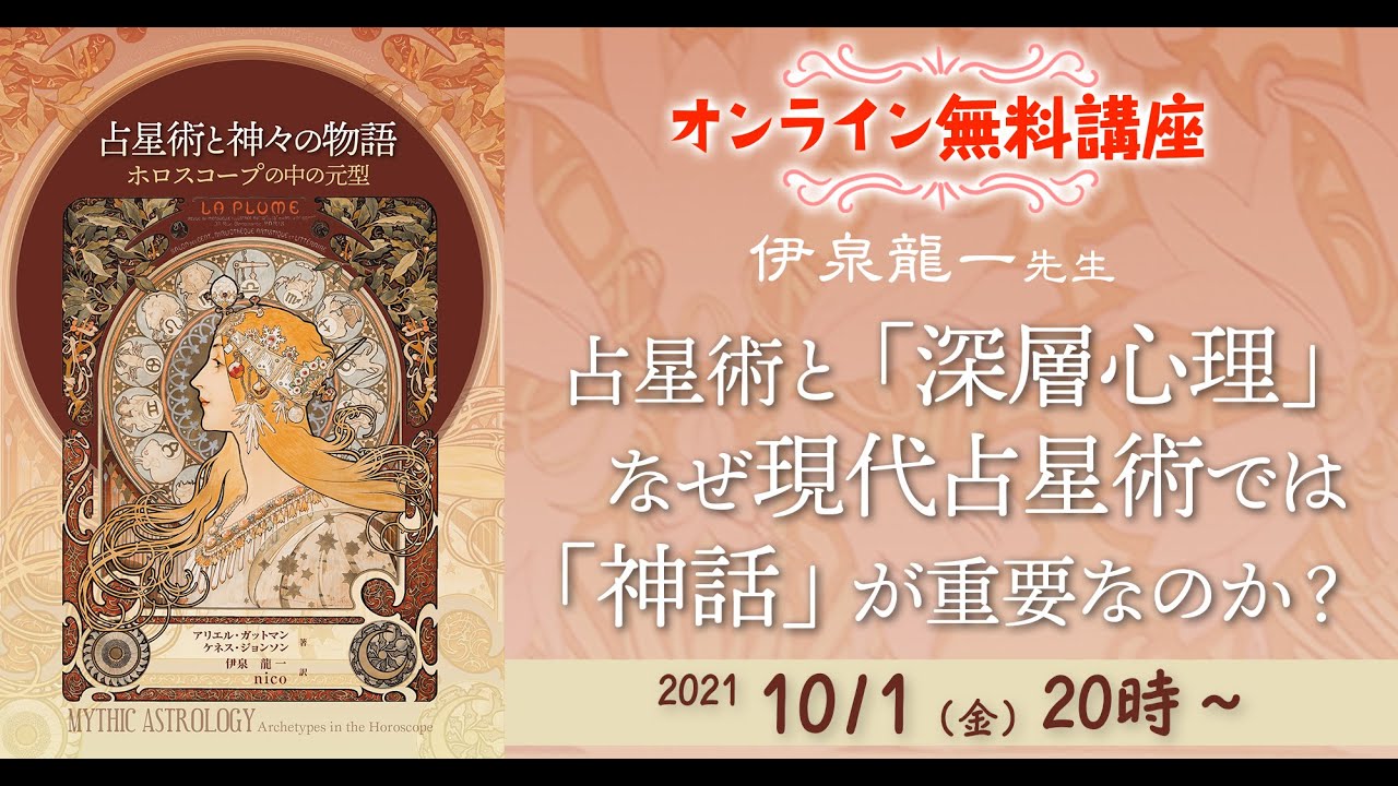 伊泉龍一先生『占星術と「深層心理」―なぜ現代占星術では「神話」が重要なのか？』