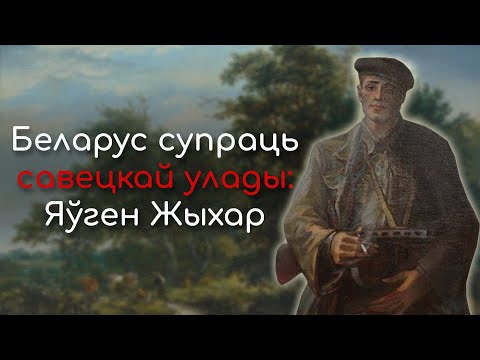 Антысавецкі супраціў: Яўген Жыхар  - ТУТЭЙШЫ ШЛЯХЦІЧ