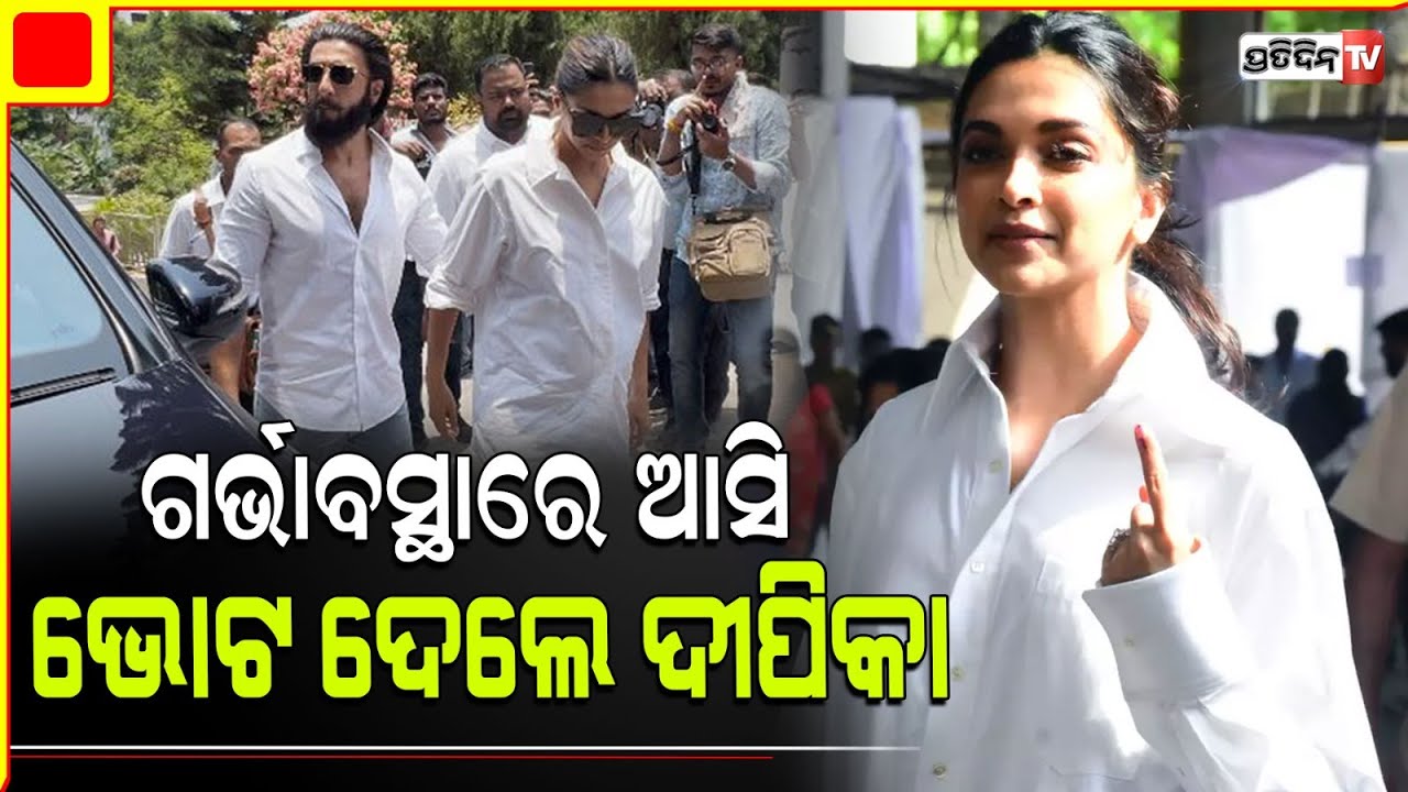 ଗର୍ଭାବସ୍ଥା ରେ ଦୀପିକା ଆସିଲେ ଭୋଟ ଦେବାକୁ, ସାଥିରେ ସ୍ବାମୀ ରଣବୀର। actress Deepika Padukone  cast her vote.
