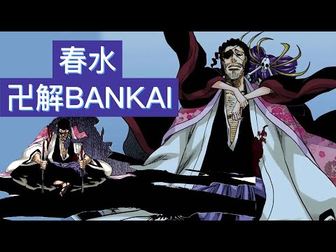 【死神Bleach】最危險的卍解 BANKAI| 成人的遊戲 | 京乐春水卍解