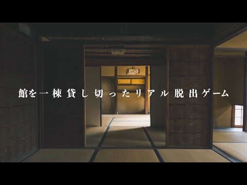 【特報映像】町家を1棟貸切るリアル脱出ゲームのプロジェクトが始動