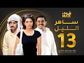 مسلسل ساهر الليل الحلقة 13 عبدالله بوشهري هيا عبدالسلام محمود بوشهري 