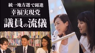 統一地方選で躍進 幸福実現党・現役議員たちの流儀【未来編集clip│ザ・リバティWeb】