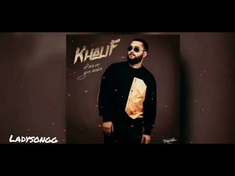 KhaliF - Это не для тебя