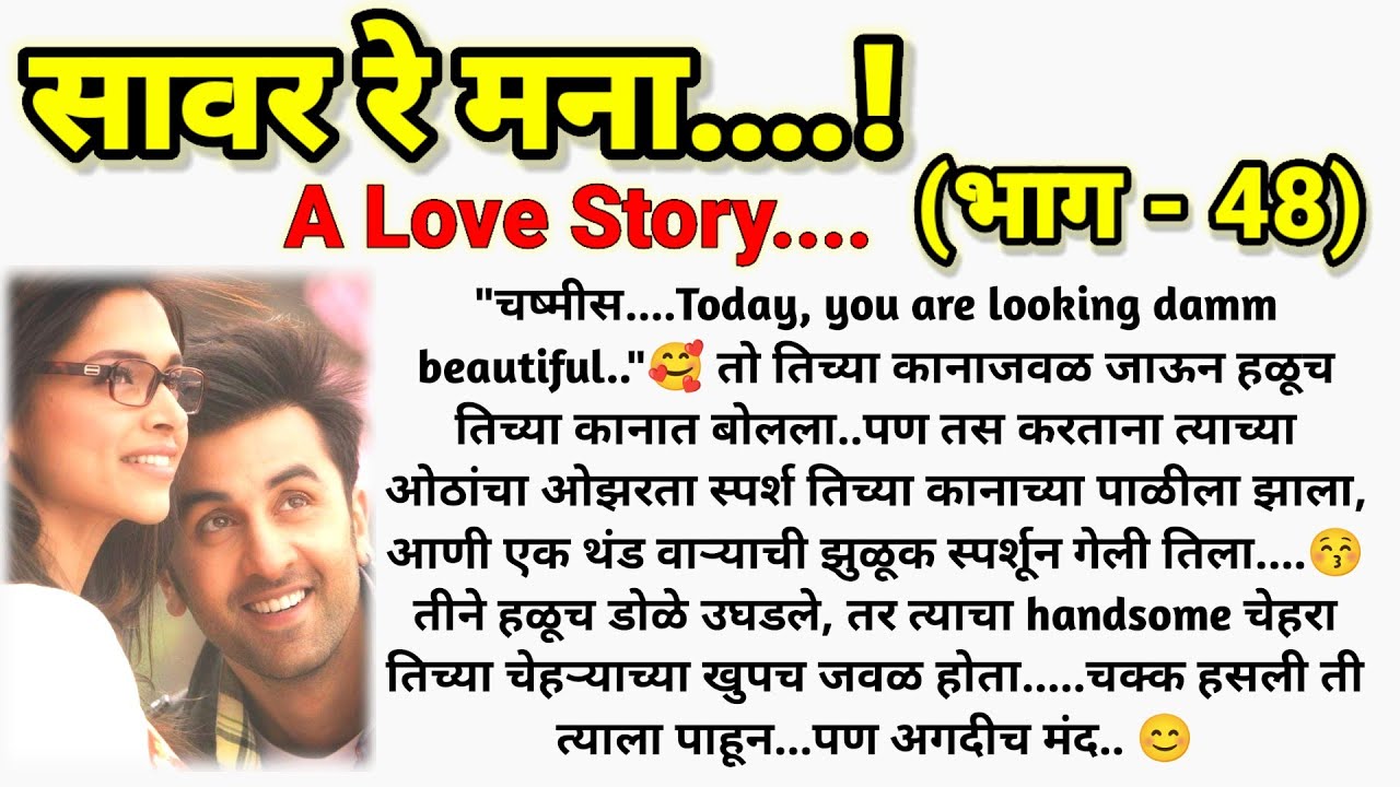 ❣️सावर रे मना...! ( भाग - 48) || मराठी कथामालिका || मराठी lovestory ||  @sajmotivation