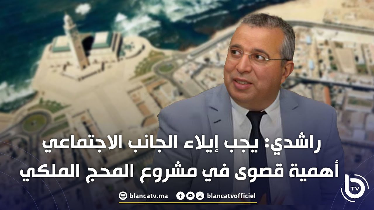 راشدي: يجب إيلاء الجانب الاجتماعي أهمية قصوى في مشروع المحج الملكي