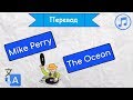 Перевод песни Mike Perry - The Ocean на русский 🌊