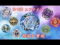 【 彼得豬 PeterPig 】BEYBLADE 戰鬥陀螺 爆裂 超Z B-130 抽抽包 空翔騎士 エアナイト 開箱與實測  超邊緣之１次射８顆大亂鬥