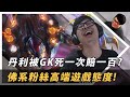 【DinTer】丹利被GK死一次就賠100？死亡電刑卡力斯Kha'Zix JG暮色+妖夢+闇影！佛系粉絲高端遊戲態度！Duskblade+ Youmuu's+ Umbral Glaive