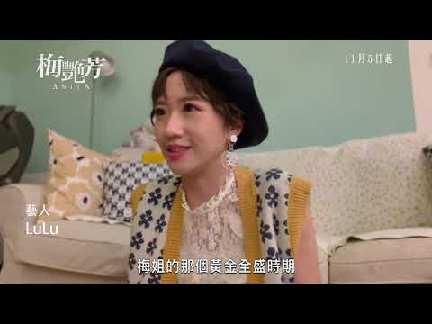 電影 梅艷芳ANITA 名人推薦 LuLu 2021年11月5 7日先演口碑場 11月12日 正式上映