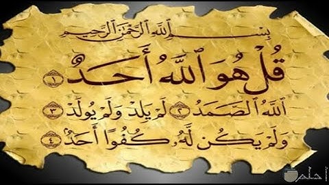 سورة الإخلاص - قرآن كريم مجود - Quraan - surah Al Ekhlas