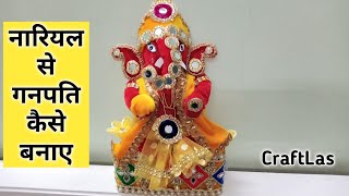 Ganpati Nariyal Decoration Idea | नारियल से गनपति कैसे बनाए | CraftLas