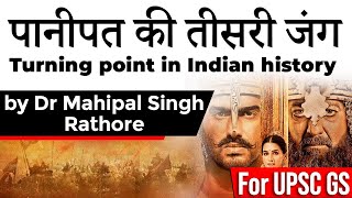 Third Battle of Panipat 1761, Why it is regarded as a major turning point in Indian history? #UPSC