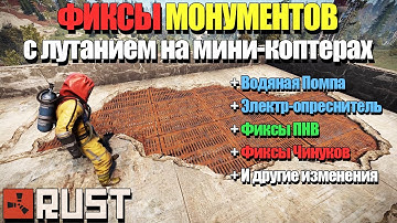 RUST — Новый опреснитель и Помпа. Фиксы: ПНВ, Нефтевышек, Космодрома и другое! [Staging Branch]