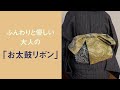 <帯結び>ふんわりと優しい大人の「お太鼓リボン」
